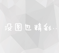 高效关键词优化策略：提升网站排名与推广效果